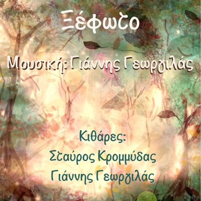 Xefoto (Instrumental) [feat. Stavros Krommidas] - Single