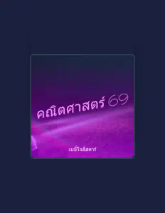 收听 เบบี้โจลี่สตาร์、观看音乐视频、阅读小传、查看巡演日期等 ！