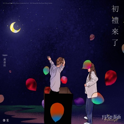 初礼来了 (电视剧《月光变奏曲》主题曲)-thumbnail