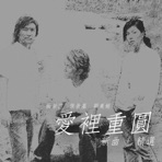 愛裡重圓 - Single