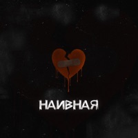 Наивная - Single - Даниил Степанов & Alex Core