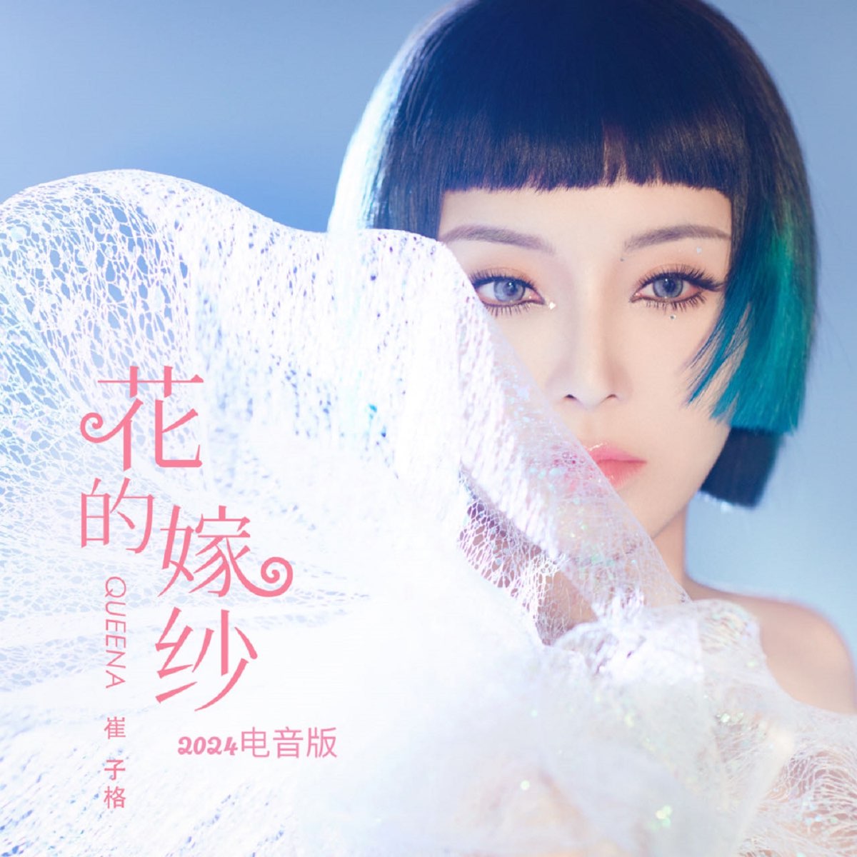 ‎花的嫁紗 (2024電音版) Single Album by Queena Cui Apple Music