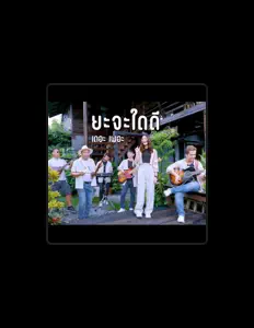 Escucha a เดอะเพอะ, mira videos musicales, lee su biografía, consulta las fechas de las gira y más.
