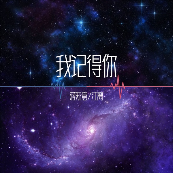 我记得你 - Single