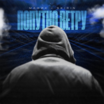 Попутно ветру - Single