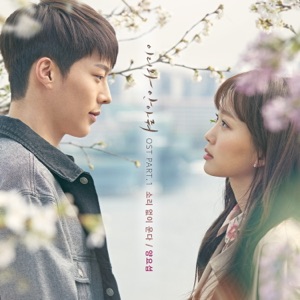 이리와 안아줘 OST Part.1 - Single