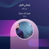 ايجاني الليل - Single