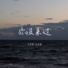 你没来过 - Single