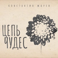 Цепь чудес - Single - Константин Морев