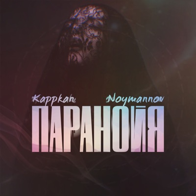 Паранойя (feat. NOYMANNOV) - Single