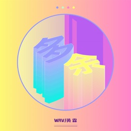 多余 Wav & 黄霖