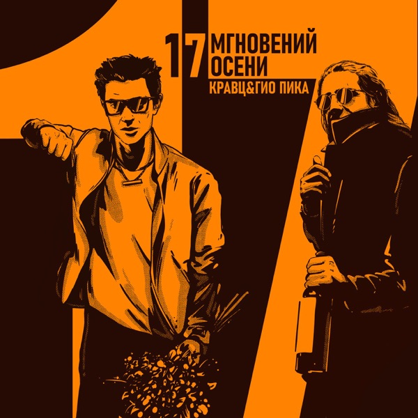 17 мгновений осени
