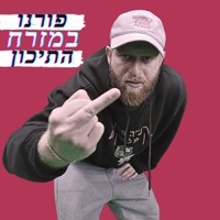 פורנו במזרח התיכון - Single - Shay Blanco