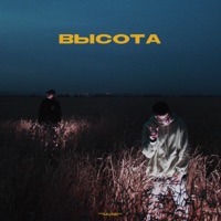 ВЫСОТА - Single - OBRAZKOBRA & TVETH