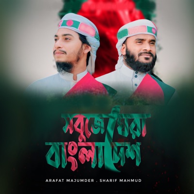 Sobuje Ghera Bangladesh - Single