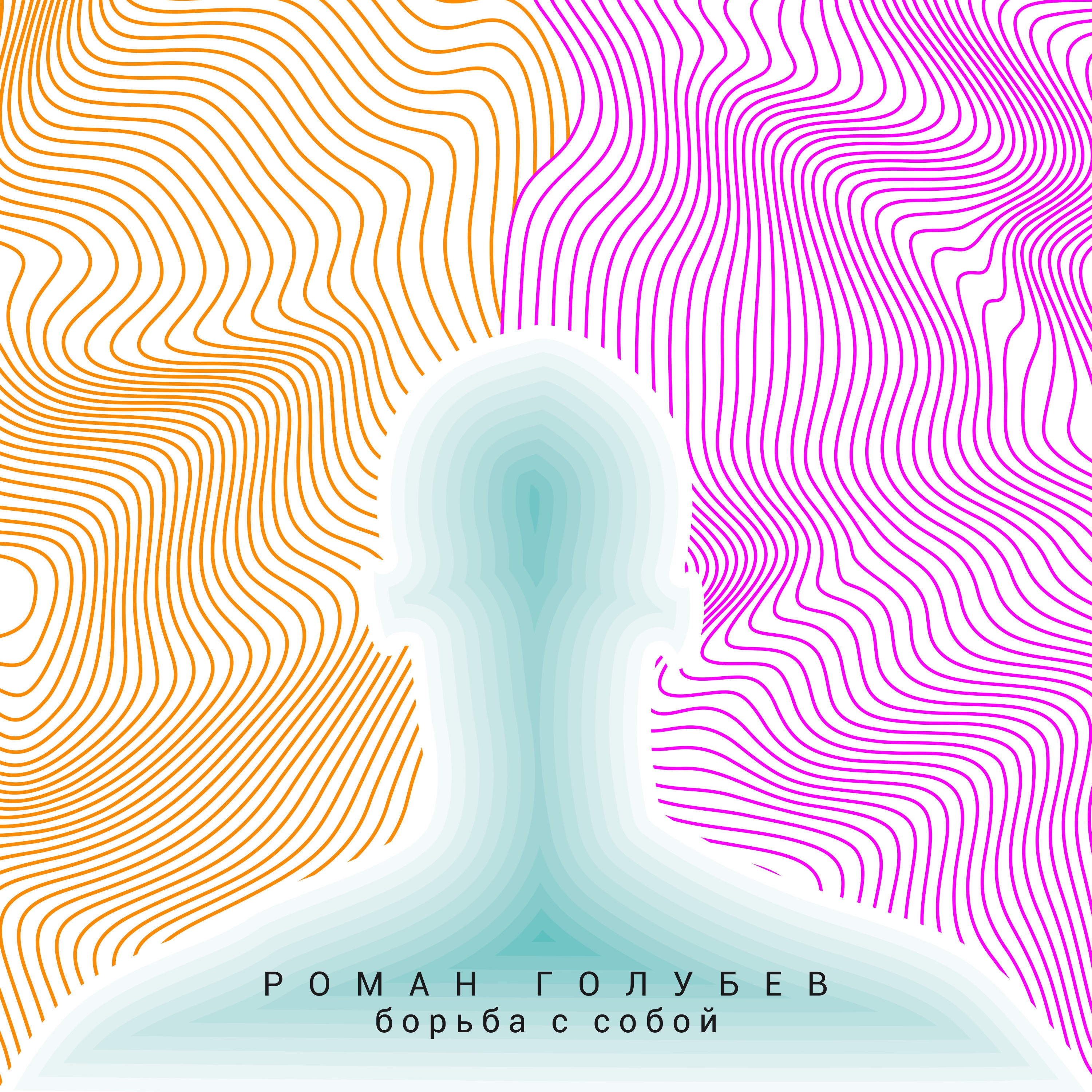 Борьба с собой - Single