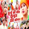 Dulhe Ki Maut Dulhan Bani Jogan - Single