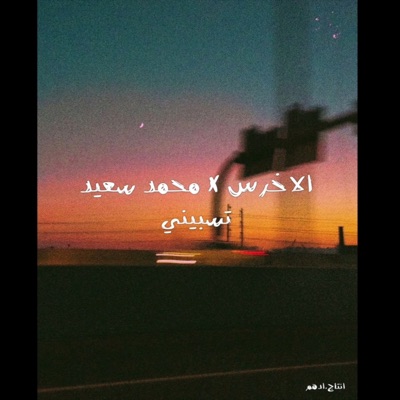 A5rass - الاخرس - ريمكس بعد شو وكنتي قوليلي (feat. Mohammed Saeed)