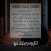 ما تيسر من سورة آل عمران Recitation from surah Ali 'Imran