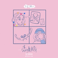 恋爱脑 - Single - Ru Fan & 糖七七
