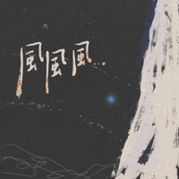 风风风 - Single - 風向心作 & 刘可以