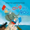 Οι Ουφ και οι Φου - Χρήστος Δημόπουλος