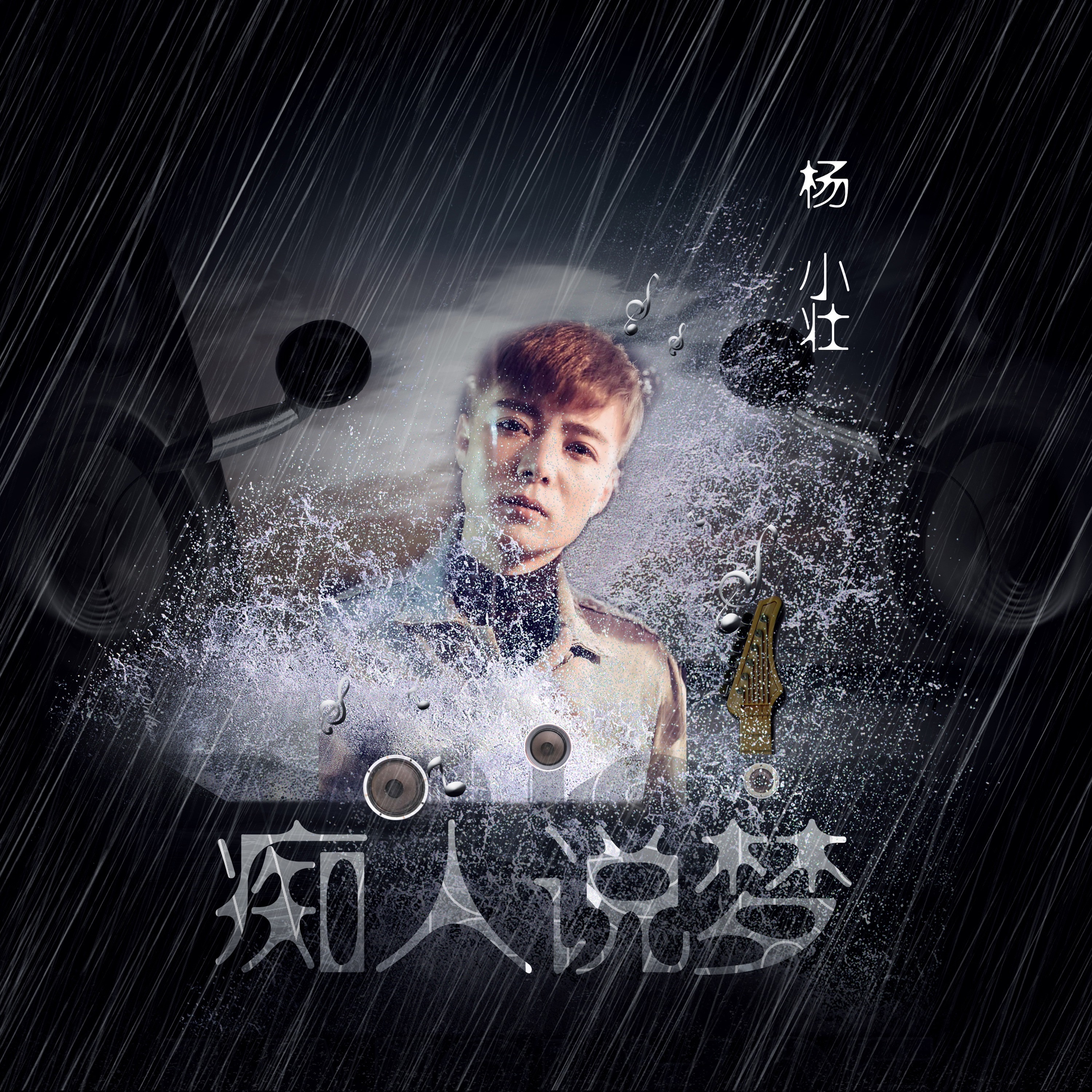 痴人说梦 (Dj版)