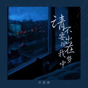 请不要出现在我梦中 - Single
