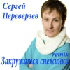 Закружатся снежинки (Remix) - Single