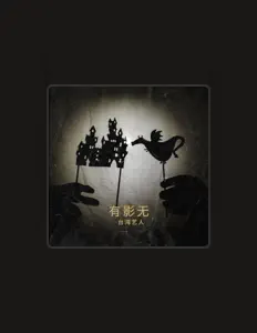 台湾艺人を聴いたり、ミュージックビデオを鑑賞したり、経歴やツアー日程などを確認したりしましょう！