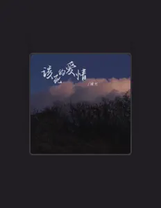 Escucha a 湫竹, mira videos musicales, lee su biografía, consulta las fechas de las gira y más.