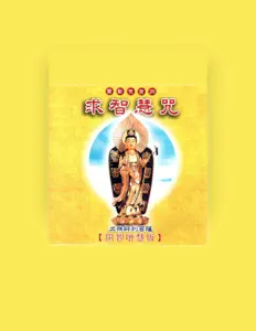 Écoutez 中國佛教梵音團, regardez des vidéoclips, lisez la biographie, consultez les dates de tournée et plus encore !