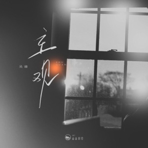 主观 - Single