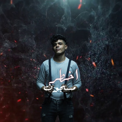 اخطر مسجون - Single