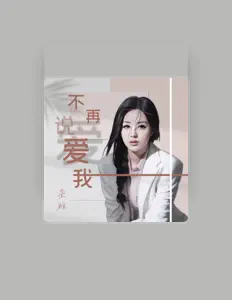 Ascolta 朵雅, guarda video musicali, leggi la biografia, vedi le date del tour & altro!