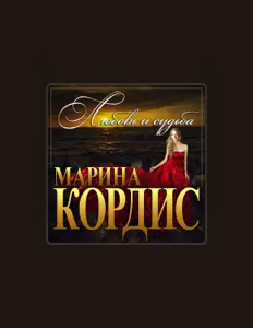 收听 Марина Кордис、观看音乐视频、阅读小传、查看巡演日期等 ！