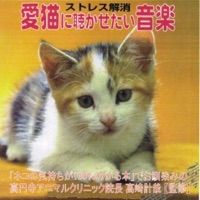 愛猫に聴かせたい音楽(高円寺アニマルクリニック院長 高崎計哉 監修)