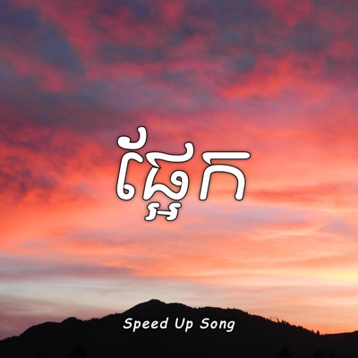 Louch Sokchea - ផ្អែក (Speed Up Song)