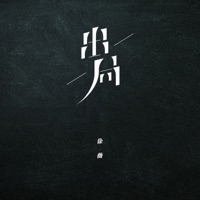 出局 - Single - Ruby Hsu