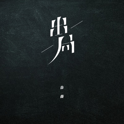 出局 - Single