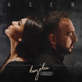 Вызови такси A-Sen