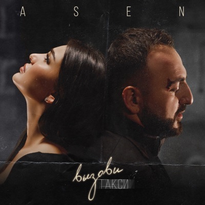 Вызови такси - Single