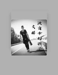 Listen to 文晖, watch music videos, read bio, see tour dates & more!