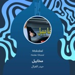 مخابيل - Single