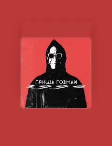 Listen to гриша гофман, watch music videos, read bio, see tour dates & more!