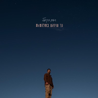 עד שניפגש בחלומות - Single