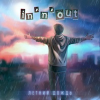 Летний дождь - Single - In-n-Out