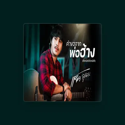 Listen to เเจ็ค ลูกอีสาน, watch music videos, read bio, see tour dates & more!