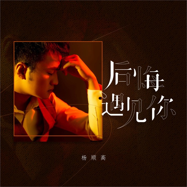 后悔遇见你 - Single