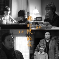 那时候的你 - Single - Huang Yang & 蔡明